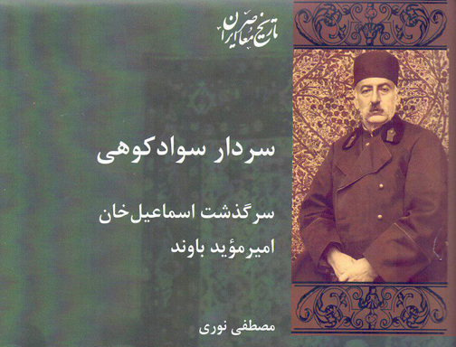 سرگذشت «امیر موید» کتاب شد
