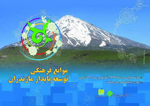 همایش «موانع فرهنگی توسعه پایدار مازندران» برگزار میشود