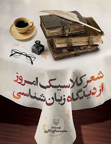 کتاب شعر کلاسیک امروز از دیدگاه زبانشناسی منتشر شد