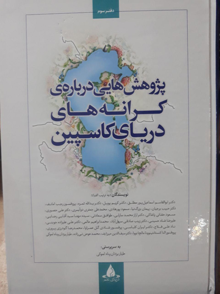 دفتر سوم مجموعه مقالات «پژوهش هایی درباره کرانه های دریای کاسپین» منتشر شد