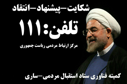 سامانه 111 آماده دریافت پیام های مردم است