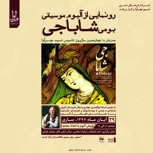 رونمایی از «شاباجی» در ساری