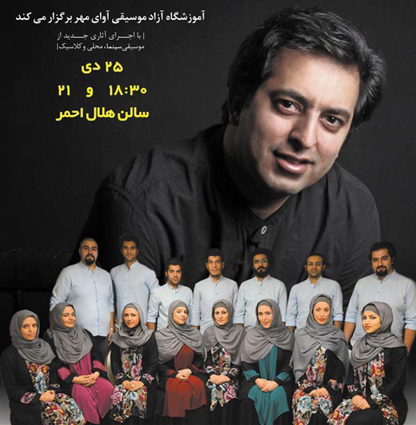 کنسرت گروه آوازی تهران جمعه در ساری
