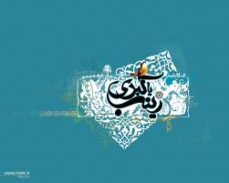 صبح شعر حضرت زينب در ساری برگزار می شود