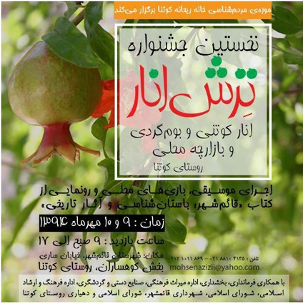جشنواره انار ترش در قائم شهر برگزار می شود