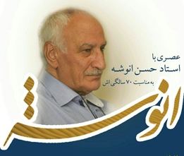 عصری با استاد حسن انوشه در بابل