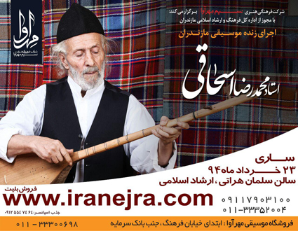 کنسرت استاد اسحاقی در ساری/رونمایی از آلبوم جدید 