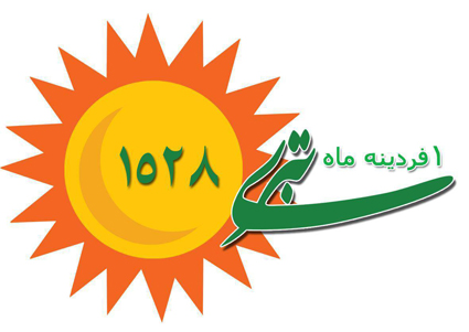 جشن نوروز ١٥٢٨ تبری برگزار میشود