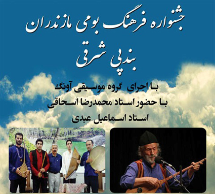 جشنواره فرهنگ بومی مازندران و جشن خرمن در بندپی بابل