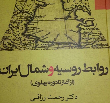 کتاب «روابط روسیه و شمال ایران» منتشر شد
