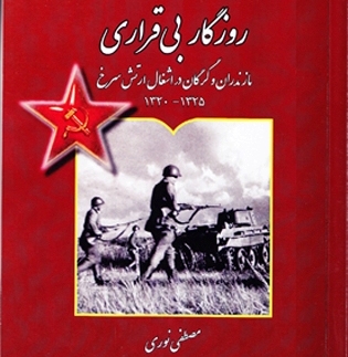 «روزگار بی قراری» کتاب شد