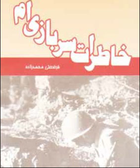 وقتی قهرمانِ داستان، شهید توست