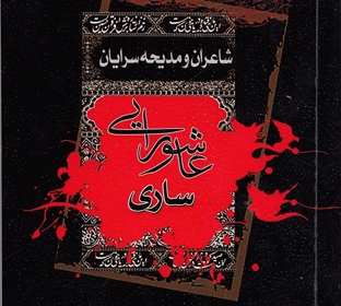 کتاب «شاعران و مدیحهسرایان عاشورایی ساری» منتشر شد