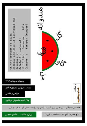 شب یلدا همراه با نمایشگاه نقاشی ها جلال مشمولی