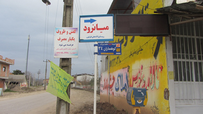میانرود؛ روستای شاهنامهخوانان