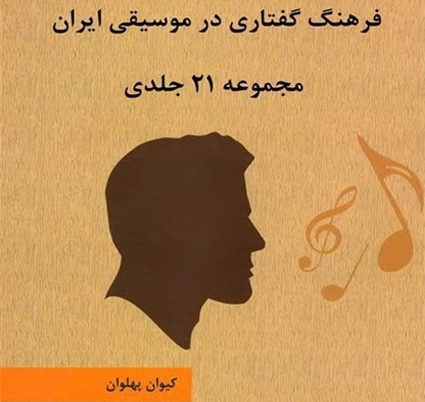 مجموعه 21 جلدی «فرهنگ گفتاری در موسیقی ایران» رونمایی می شود