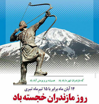 روز مازندران به مثابه کودک سرراهی!