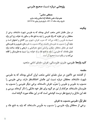 دانشمند دزدی قمی ها/شیخ طبرسی ساروی است