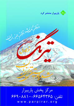 تیرنگ نغمه سر داد